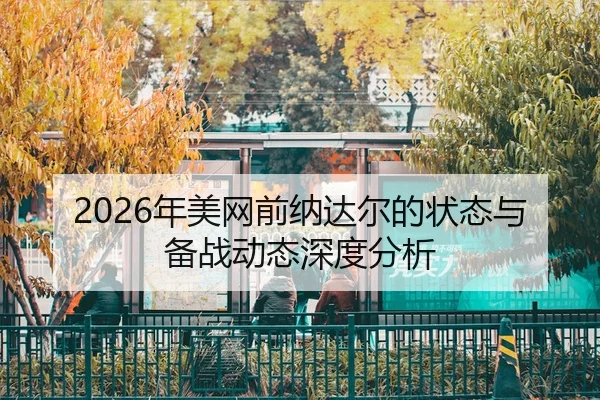nian-mei-wang-qian-na-da-er-de-zhuang-tai-yu-bei-zhan-dong-tai-shen-du-fen-xi-2-603.jpg
