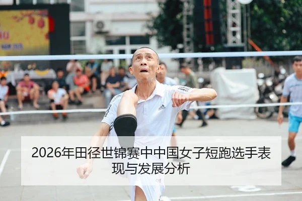 2026年田径世锦赛中中国女子短跑选手表现与发展分析
