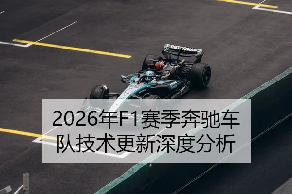 2026年F1赛季奔驰车队技术更新深度分析