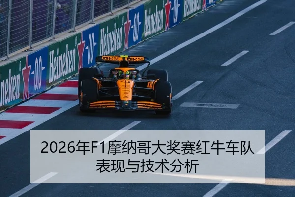 2026年F1摩纳哥大奖赛红牛车队表现与技术分析