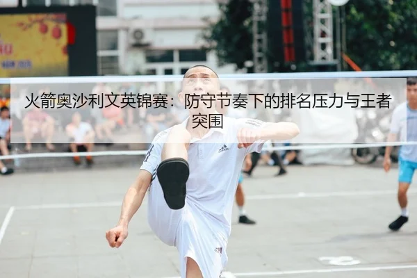 火箭奥沙利文英锦赛：防守节奏下的排名压力与王者突围