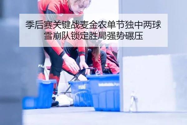 ji-hou-sai-guan-jian-zhan-mai-jin-nong-dan-jie-du-zhong-liang-qiu-xue-beng-dui-suo-ding-sheng-ju-qiang-shi-nian-ya-2-416.jpg
