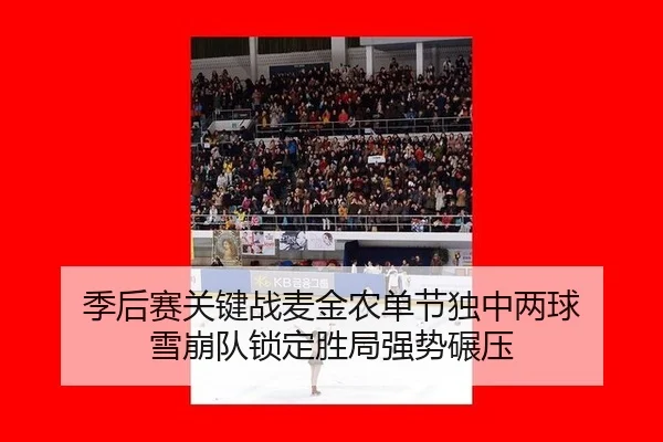 ji-hou-sai-guan-jian-zhan-mai-jin-nong-dan-jie-du-zhong-liang-qiu-xue-beng-dui-suo-ding-sheng-ju-qiang-shi-nian-ya-3-409.jpg