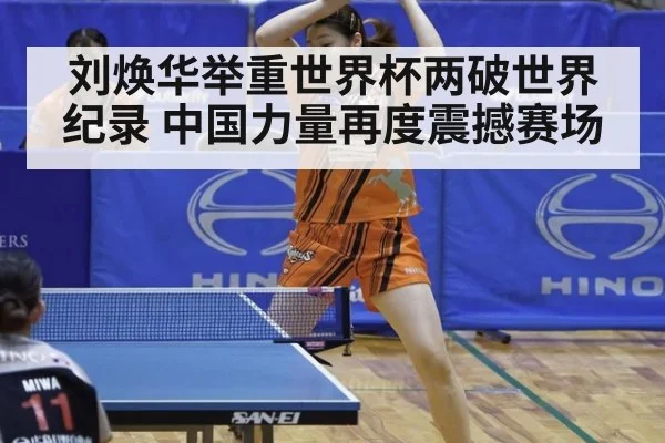 刘焕华举重世界杯两破世界纪录 中国力量再度震撼赛场