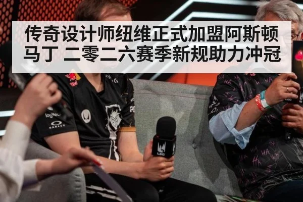 传奇设计师纽维正式加盟阿斯顿马丁 二零二六赛季新规助力冲冠