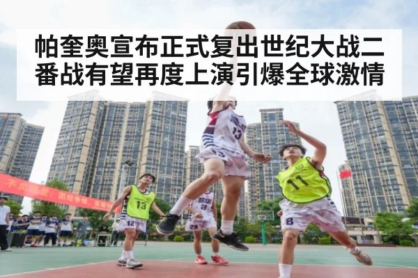 帕奎奥宣布正式复出世纪大战二番战有望再度上演引爆全球激情