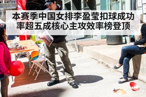 本赛季中国女排李盈莹扣球成功率超五成核心主攻效率榜登顶
